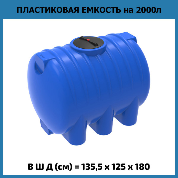 Горизонтальная емкость для воды HR 2000 л (ЭкоПром)