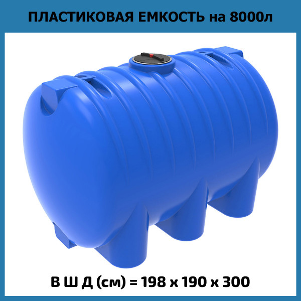 Горизонтальная емкость для воды HR 8000 л (ЭкоПром)