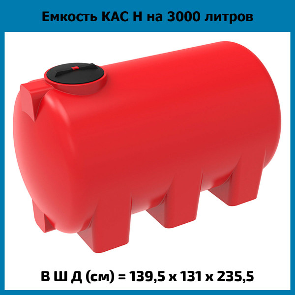 Емкость усиленная для КАС 3000 л Н (ЭкоПром)
