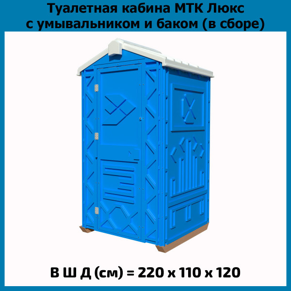 Мобильная туалетная кабина Эко Люкс в сборе синяя