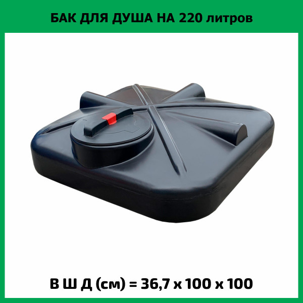 Бак для душа 220л