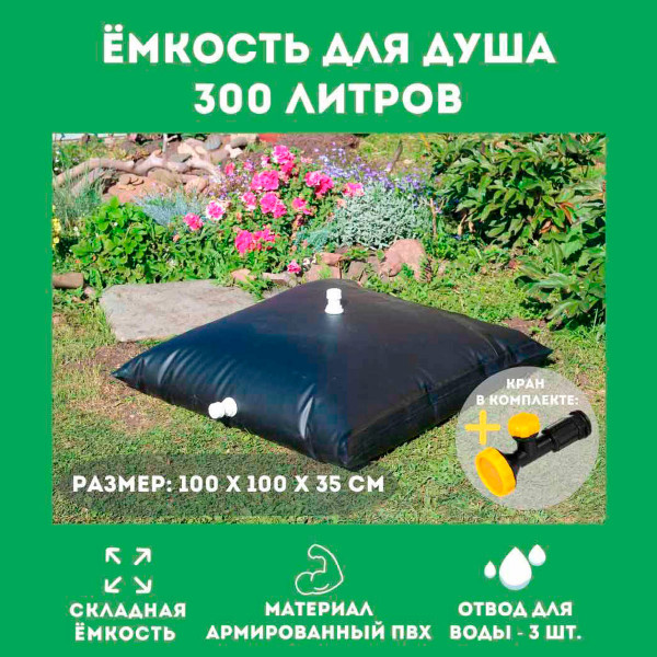 Складной бак для душа на 300 литров (ПВХ)