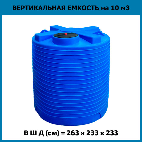 Емкость из пластика вертикальная на 10000л