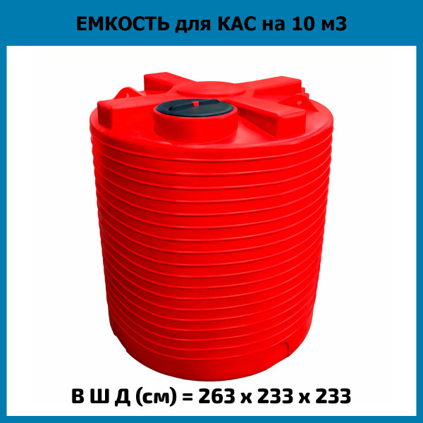 Емкость из пластика вертикальная на 10000л для КАС