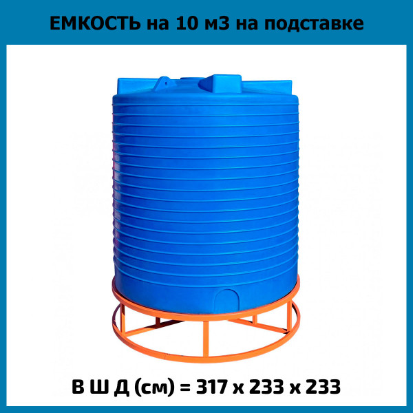 Емкость вертикальная 10000л на подставке