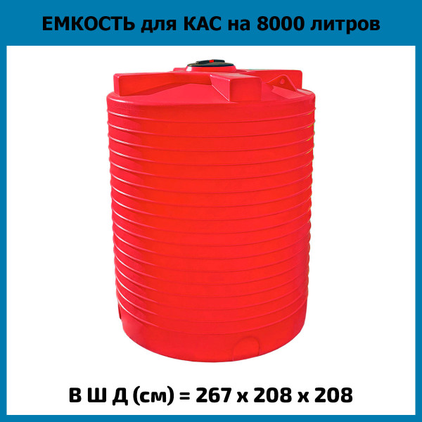 Емкость из пластика вертикальная на 8000л для КАС
